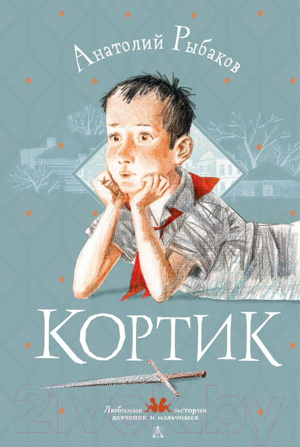 Художественная книга АСТ Кортик. Любимые истории девчонок и мальчишек (Рыбаков А.Н.) — фото 1