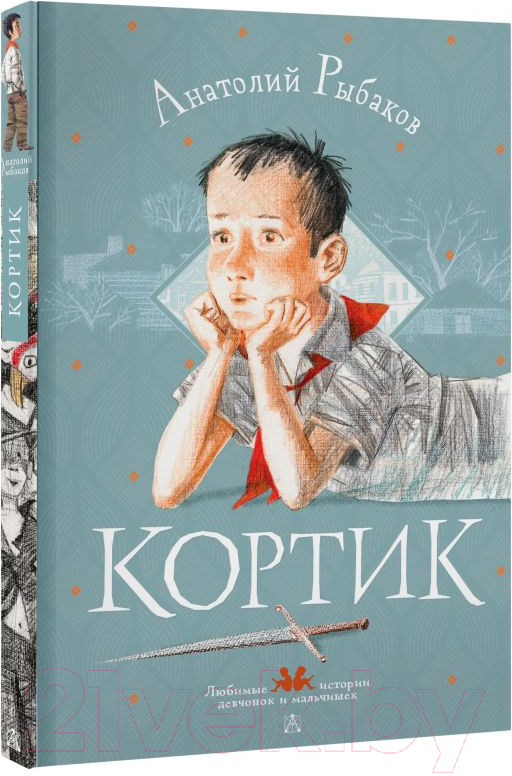Художественная книга АСТ Кортик. Любимые истории девчонок и мальчишек (Рыбаков А.Н.) — фото 2