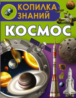 

Энциклопедия АСТ, Космос. Копилка знаний