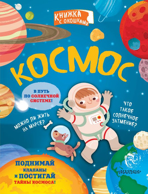 

Развивающая книга, Космос. Секретные окошки, твердая обложка