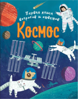 

Энциклопедия АСТ, Космос. Первая книга вопросов и ответов