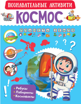 Энциклопедия АСТ Космос. Познавательные активити - 