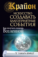 

Книга АСТ, Крайон. Искусство создавать благоприятные события