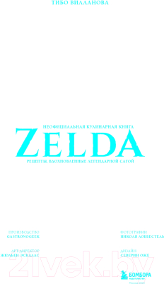 Книга Бомбора Zelda. Рецепты, вдохновленные легендарной сагой (Вилланова Т.)