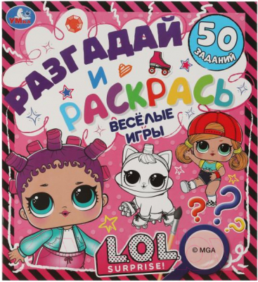 Изображение товара Раскраска Умка Разгадай и раскрась. Веселые игры. Лол / 9785506057536