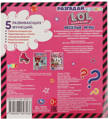 Изображение товара Раскраска Умка Разгадай и раскрась. Веселые игры. Лол / 9785506057536