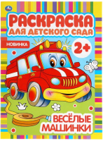 

Раскраска Умка, Для детского сада. Веселые машинки