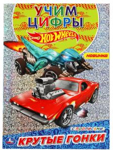 Изображение товара Раскраска Умка Хот Вилс. Учим цифры / 9785506058229