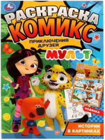 

Раскраска Умка, Комикс. Приключения друзей. Мульт