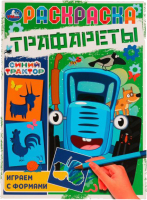 

Раскраска Умка, Трафареты. Играем с формами. Синий трактор / 9785506070245