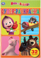 

Раскраска Умка, Супер. Маша и медведь / 9785506032656