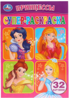 

Раскраска Умка, Супер-раскраска. Принцессы / 9785506040613