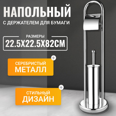 

Стойка для туалетной бумаги с ершиком, HB903