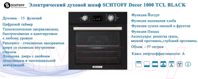 Электрический духовой шкаф Schtoff Decor 1000 TCL