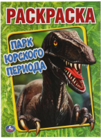 

Раскраска Умка, Парк Юрского периода. Первая Раскраска / 9785506059110