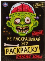 

Раскраска Умка, Ужасные зомби. Horror. Не раскрашивай эту раскраску
