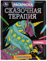 

Раскраска Умка, Единороги. Сказочная терапия