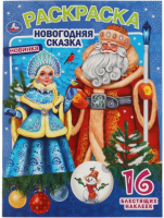 

Раскраска Умка, Новогодняя сказка. Первая раскраска с блестящими наклейками
