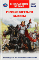Книга Умка Русские богатыри. Былины Внеклассное чтение - 