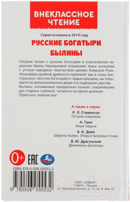 Книга Умка Русские богатыри. Былины Внеклассное чтение