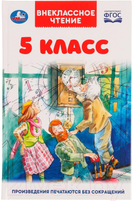 Книга Умка 5 класс. Внеклассное чтение