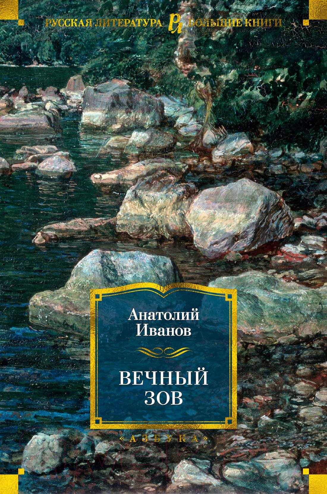 Художественная книга Азбука Вечный зов (Иванов А.) — фото 1