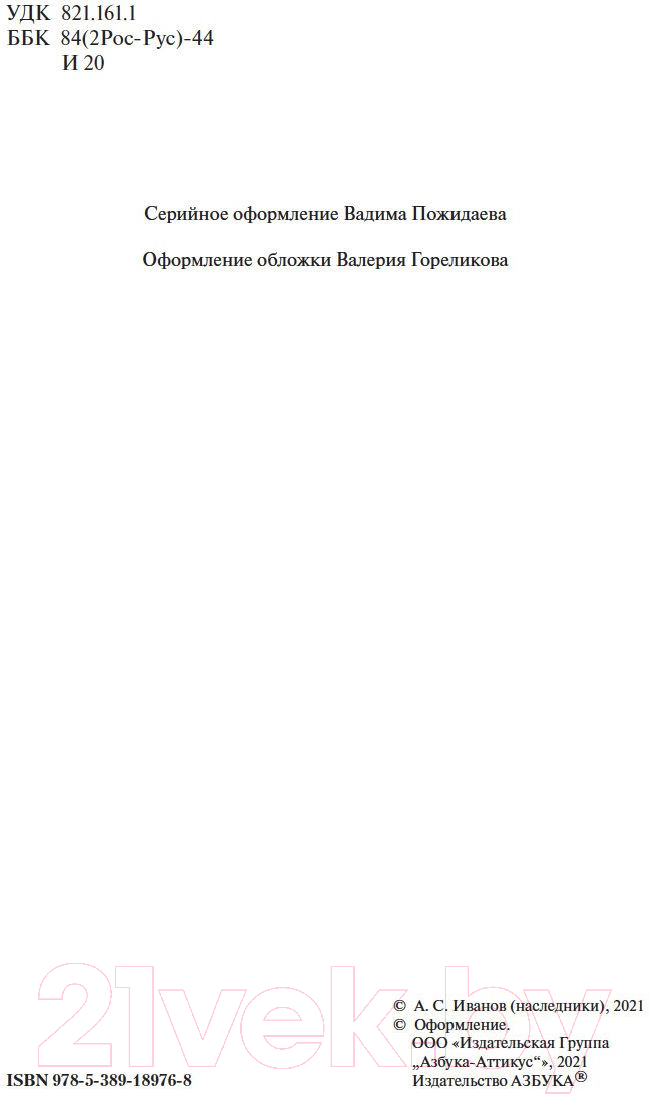 Художественная книга Азбука Вечный зов (Иванов А.) — фото 3