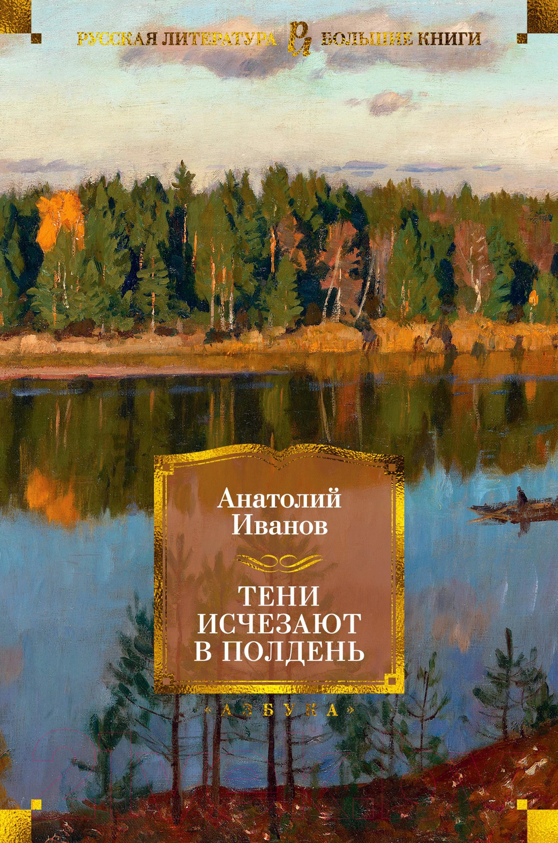 Художественная книга Азбука Тени исчезают в полдень / 9785389178571 (Иванов А.) — фото 1