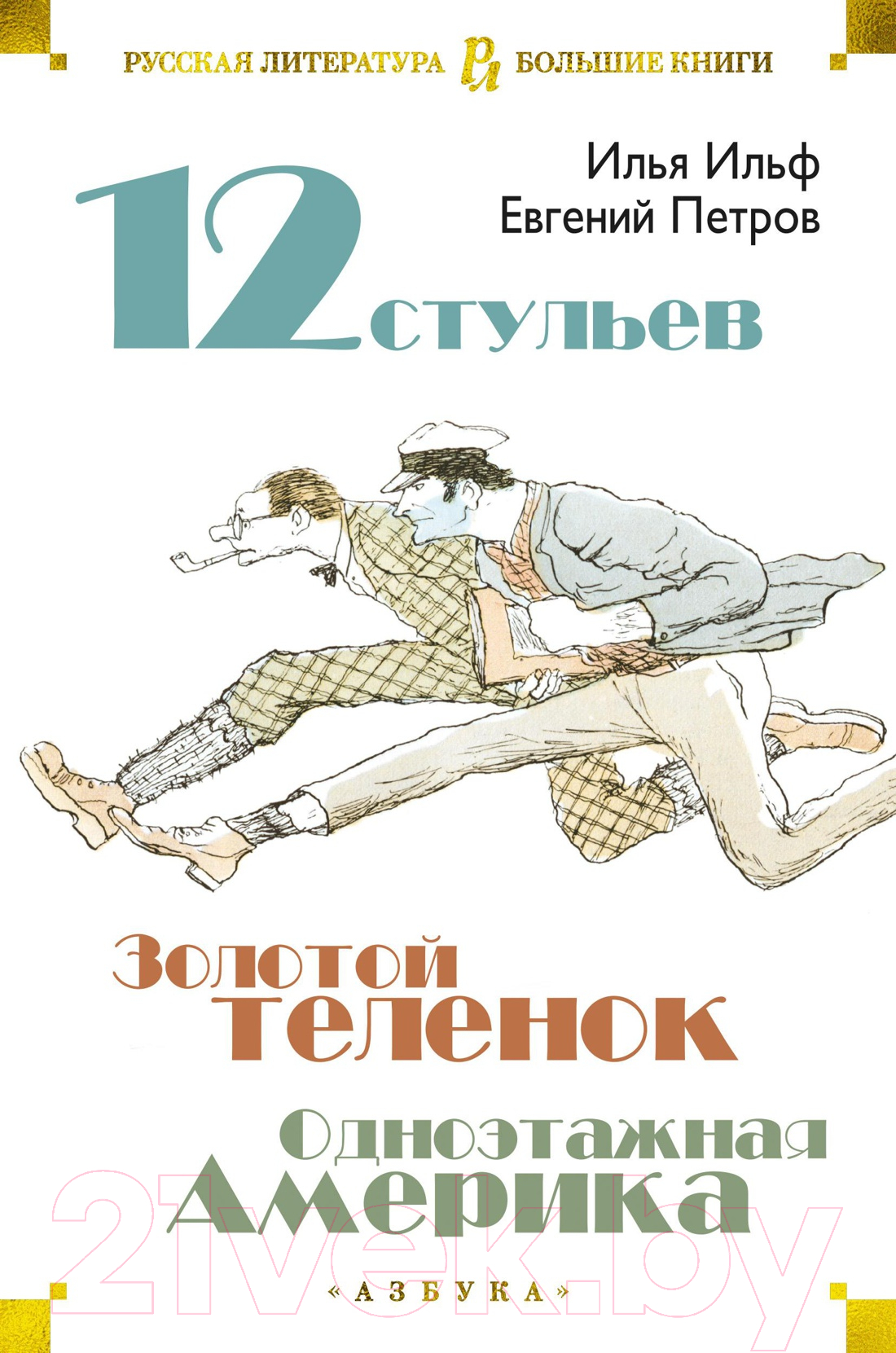 Художественная книга Азбука Двенадцать стульев. Золотой теленок. Одноэтажная Америка (Ильф И., и др.) — фото 1