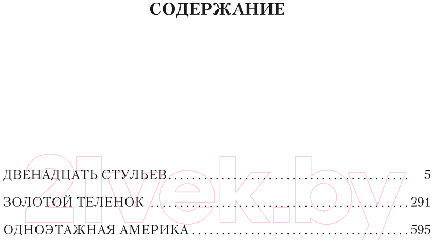 Художественная книга Азбука Двенадцать стульев. Золотой теленок. Одноэтажная Америка (Ильф И., и др.) — фото 3