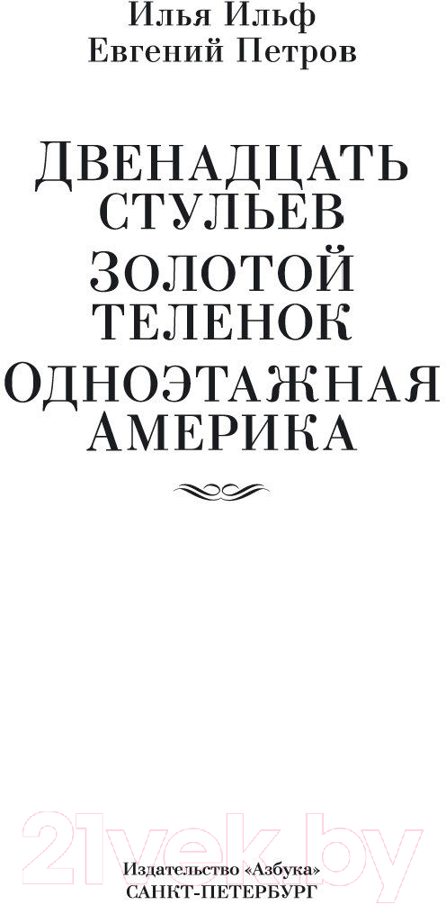 Художественная книга Азбука Двенадцать стульев. Золотой теленок. Одноэтажная Америка (Ильф И., и др.) — фото 2