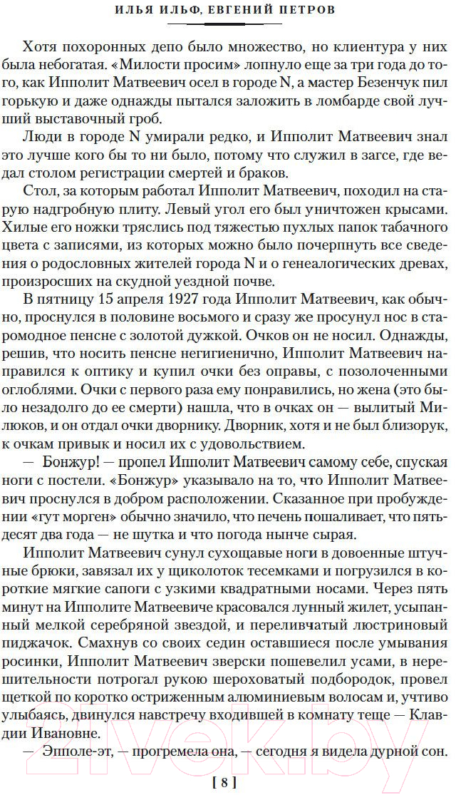 Художественная книга Азбука Двенадцать стульев. Золотой теленок. Одноэтажная Америка (Ильф И., и др.) — фото 5