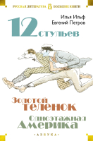 Книга Азбука Двенадцать стульев. Золотой теленок. Одноэтажная Америка (Ильф И., и др.) - 