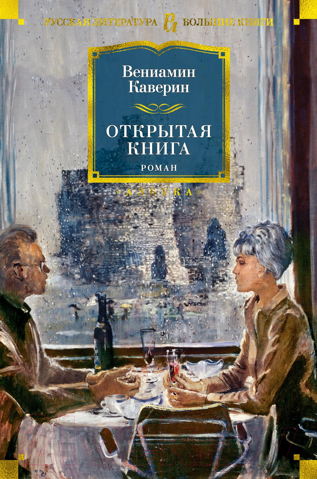 Художественная книга Азбука Открытая книга / 9785389189751 (Каверин В.) — фото 1