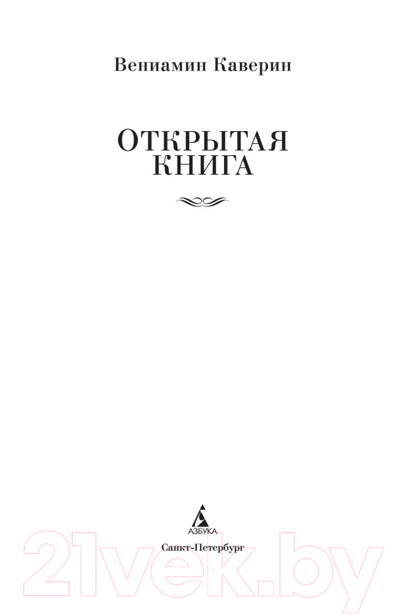 Художественная книга Азбука Открытая книга / 9785389189751 (Каверин В.) — фото 2