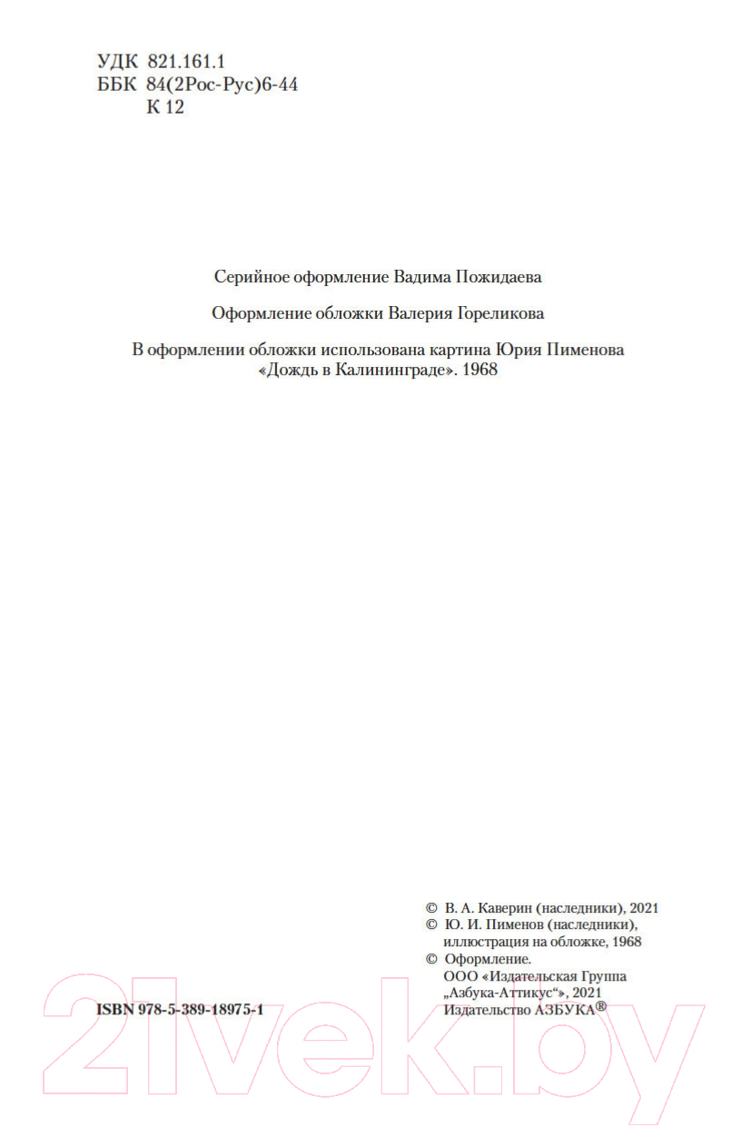 Художественная книга Азбука Открытая книга / 9785389189751 (Каверин В.) — фото 3
