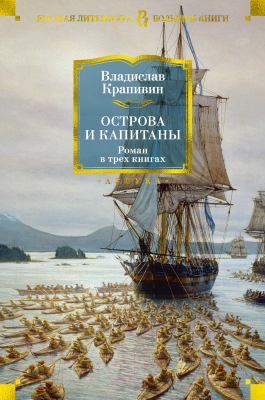 Книга Азбука Острова и капитаны (Крапивин В.)