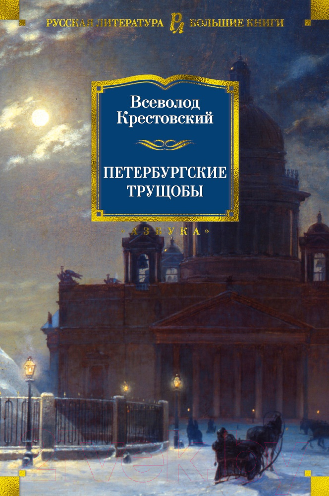 Художественная книга Азбука Петербургские трущобы (Крестовский В.) — фото 1