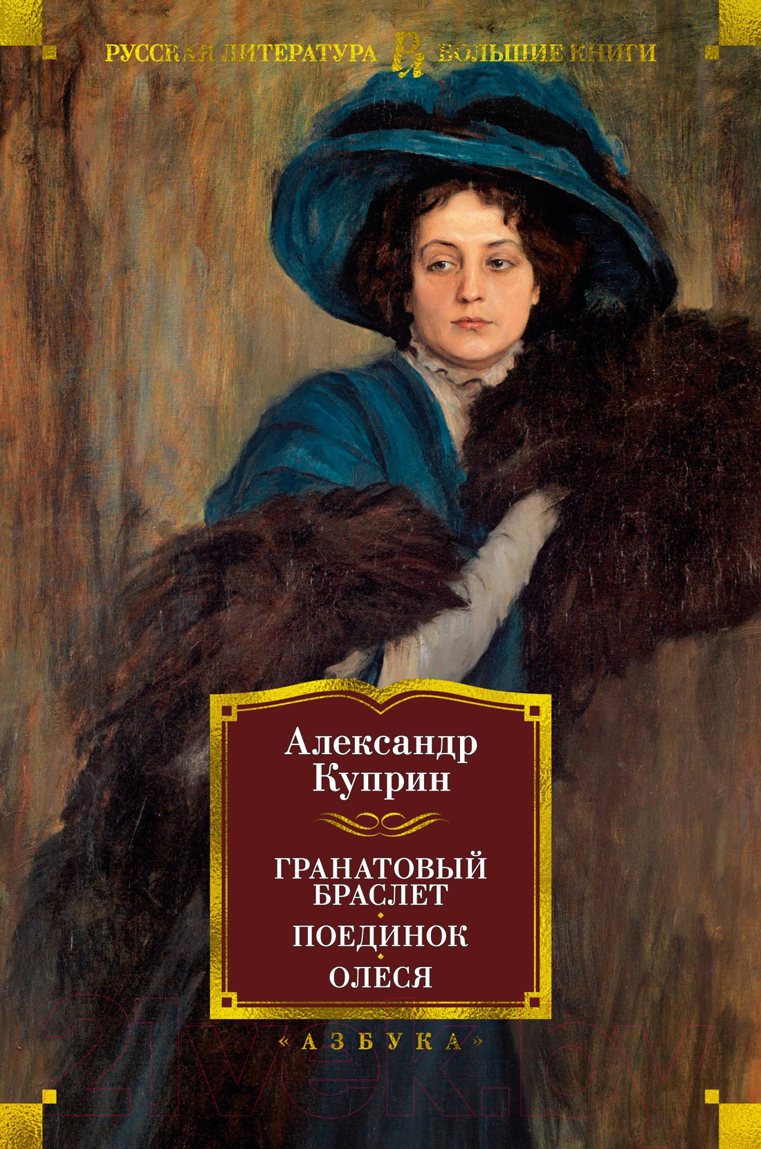 Художественная книга Азбука Гранатовый браслет. Поединок. Олеся (Куприн А.)