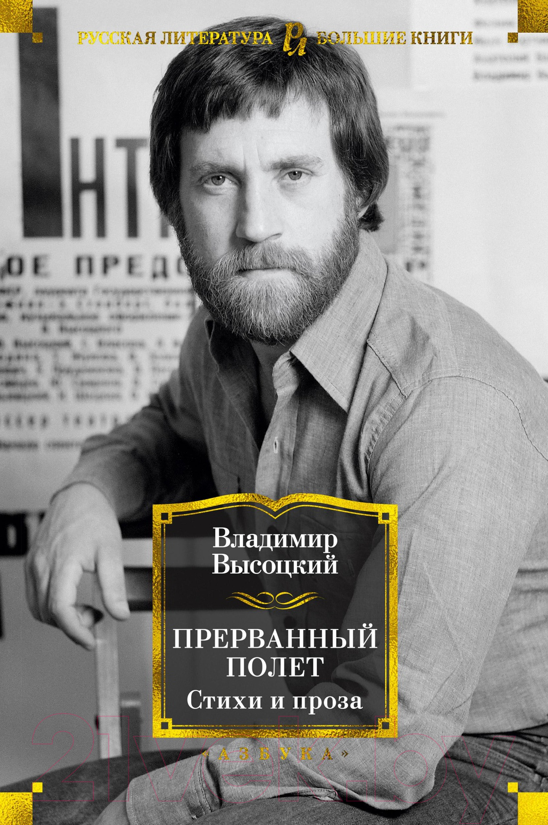 Художественная книга Азбука Прерванный полет. Стихи и проза (Высоцкий В.)