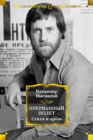 

Книга, Прерванный полет. Стихи и проза