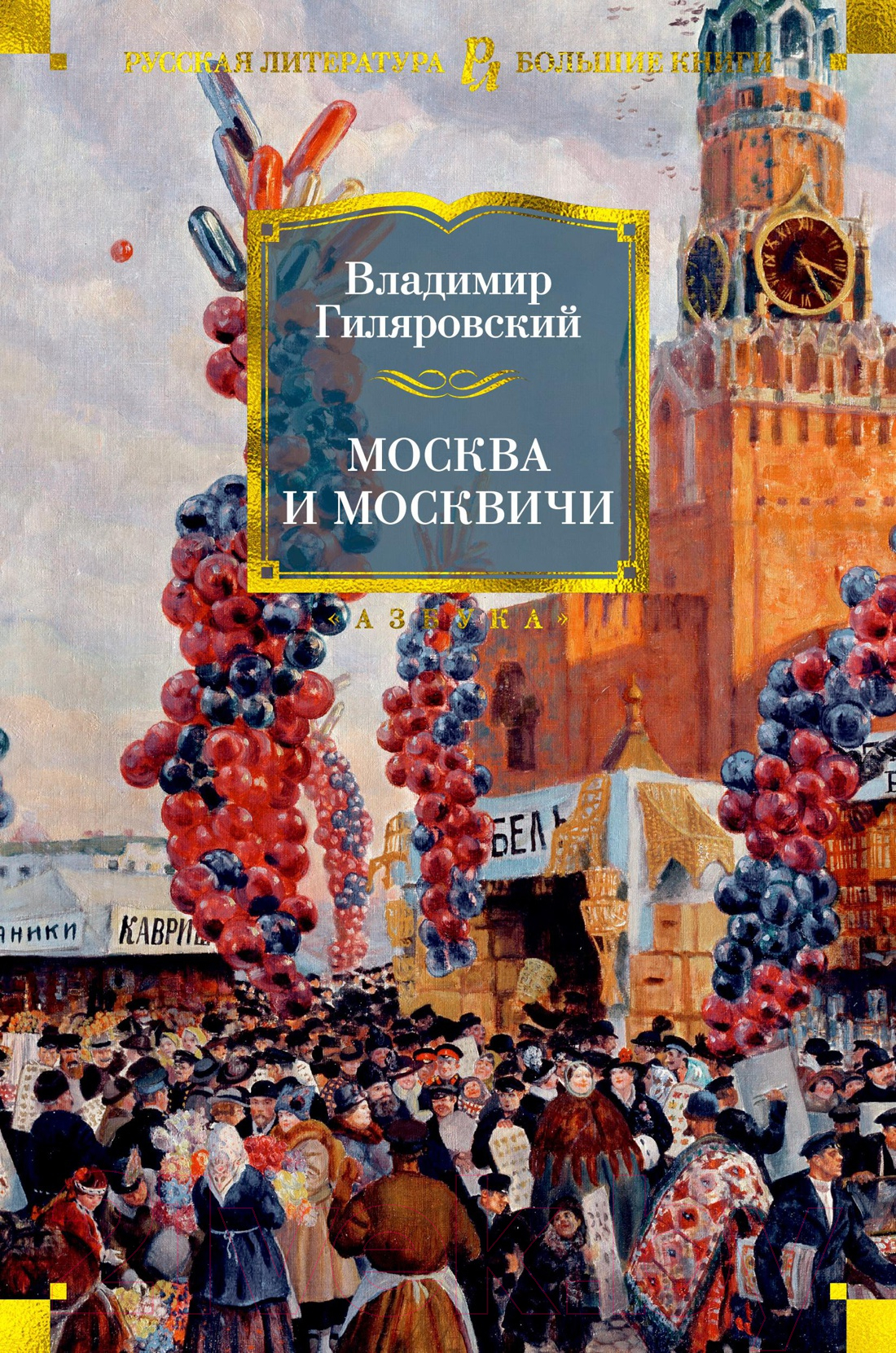Художественная книга Азбука Москва и москвичи (Гиляровский В.)