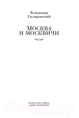 Книга Азбука Москва и москвичи (Гиляровский В.)