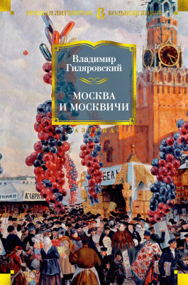 Книга Азбука Москва и москвичи (Гиляровский В.)