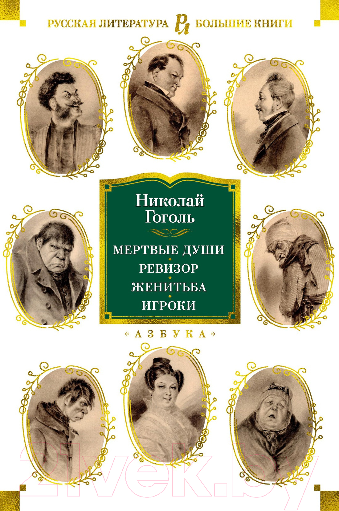 Художественная книга Азбука Мертвые души. Ревизор. Женитьба. Игроки (Гоголь Н.) — фото 1