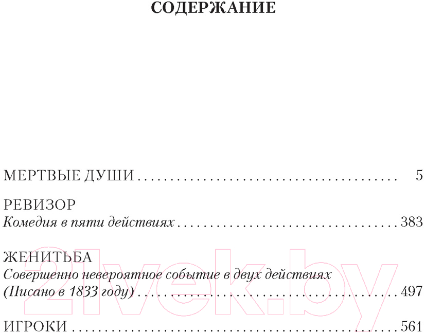 Художественная книга Азбука Мертвые души. Ревизор. Женитьба. Игроки (Гоголь Н.) — фото 2