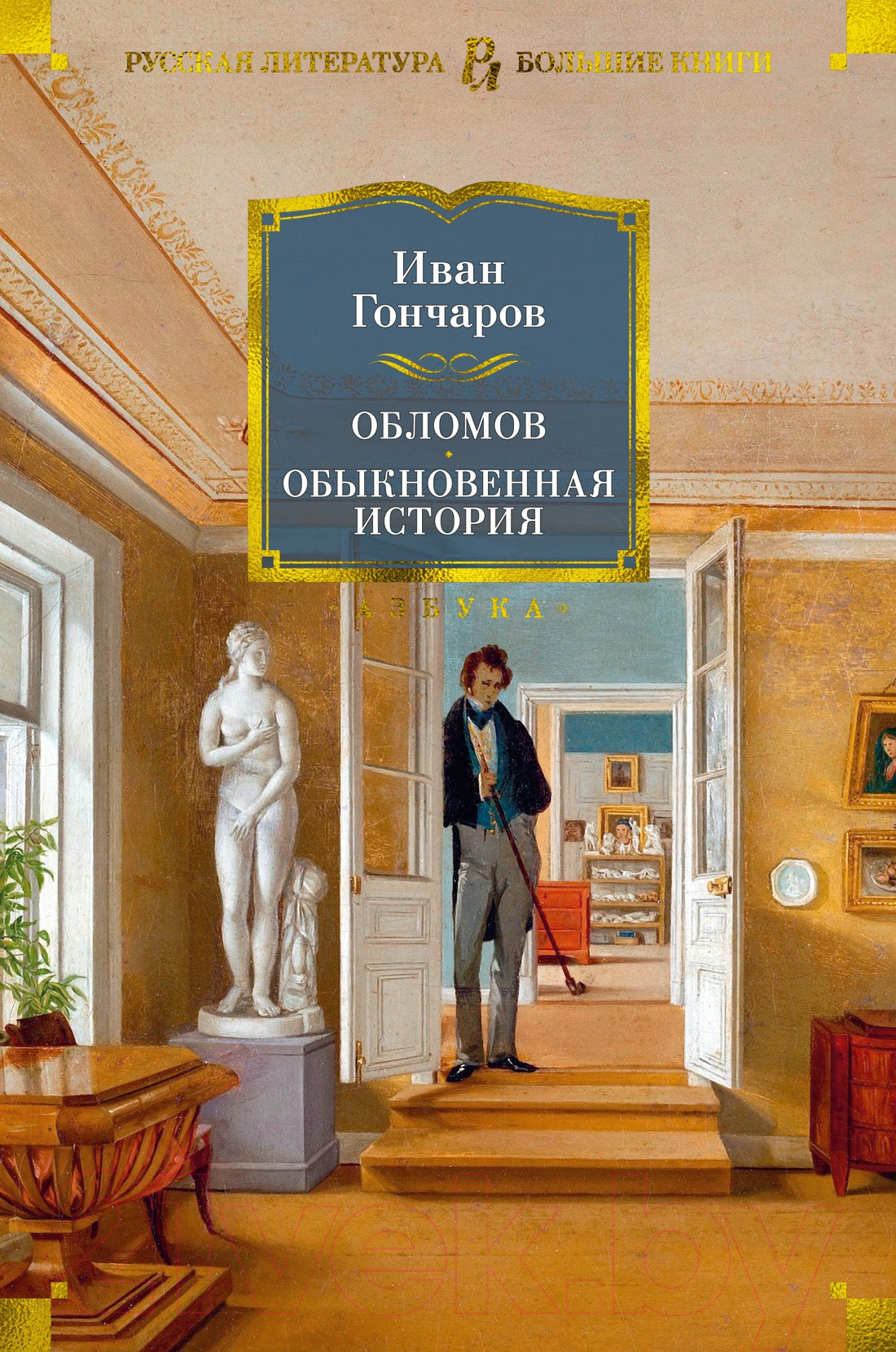 Художественная книга Азбука Обломов. Обыкновенная история (Гончаров И.) — фото 1