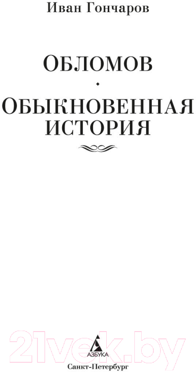 Художественная книга Азбука Обломов. Обыкновенная история (Гончаров И.) — фото 3