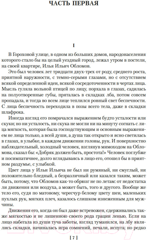 Художественная книга Азбука Обломов. Обыкновенная история (Гончаров И.) — фото 6