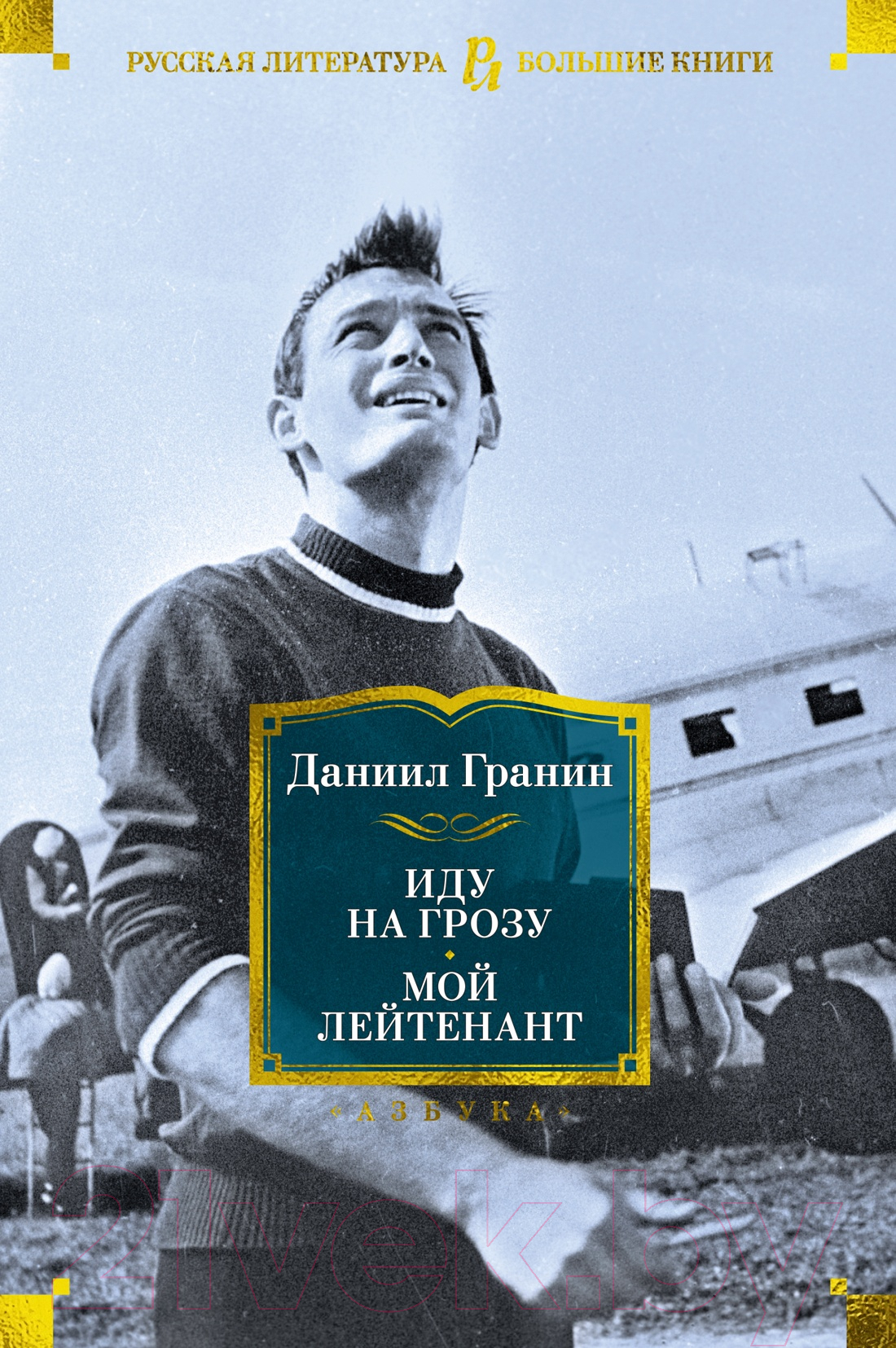 Художественная книга Азбука Иду на грозу. Мой лейтенант (Гранин Д.) — фото 1